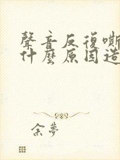 声音反复嘶哑是什么原因造成的封面