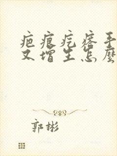 疤痕疙瘩手术后又增生怎么办