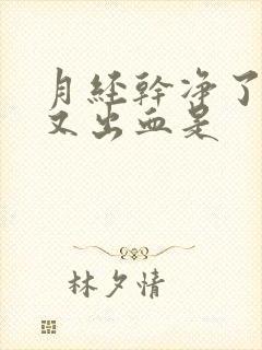 月经干净了几天又出血是