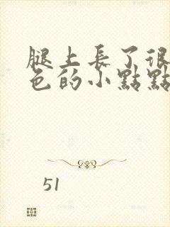 腿上长了很多红色的小点点是怎么回事封面