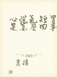 心慌气短胃难受是怎么回事封面