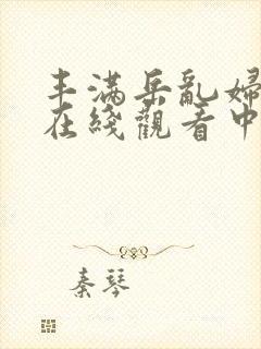 丰满岳乱妇bd在线观看中字封面