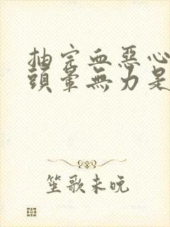 抽完血恶心想吐头晕无力是什么状况