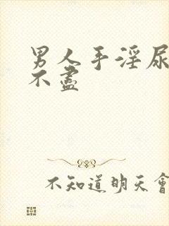 男人手淫尿频尿不尽