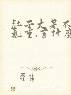 肚子大是不是湿气重,有什么办法