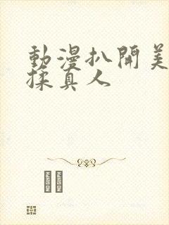 动漫扒开美女狂揉真人封面