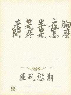 老是半夜胸口中间疼是怎么回事