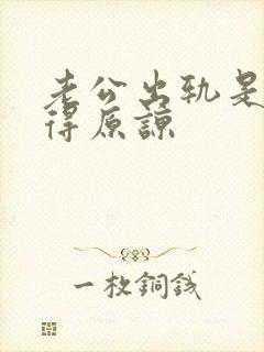 老公出轨是否值得原谅