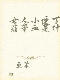 女人小便下体疼痛带血是什么原因