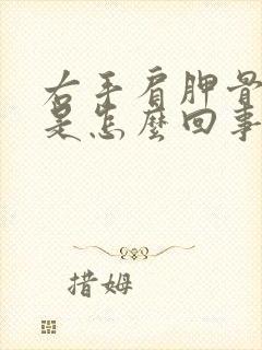 右手肩胛骨缝疼是怎么回事