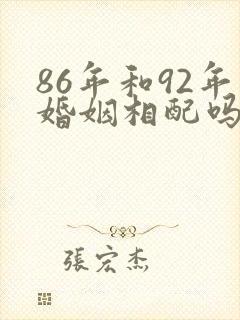 86年和92年婚姻相配吗