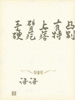 手臂上有凸起的硬疙瘩特别痒