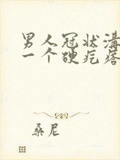 男人冠状沟长了一个硬疙瘩