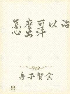 怎么可以治疗手心出汗