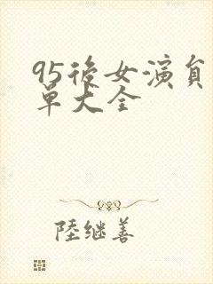 95后女演员名单大全