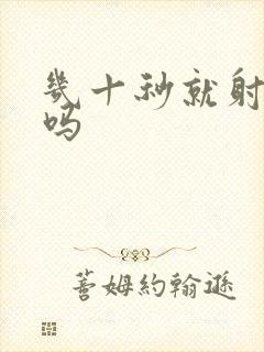 几十秒就射正常吗封面