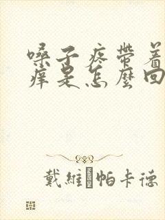 嗓子疼带着耳朵痒是怎么回事呢封面