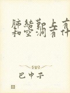 肺结节上有空泡和空洞有什么区别