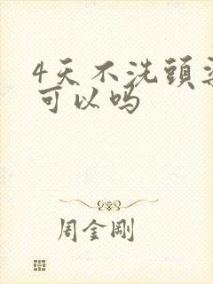 4天不洗头染发可以吗