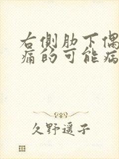 右侧肋下偶尔疼痛的可能病因