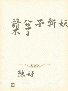 请公子斩妖 裴不了