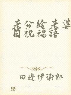 老公给老婆的生日祝福语