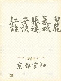 肚子胀气儿怎么能快速放屁