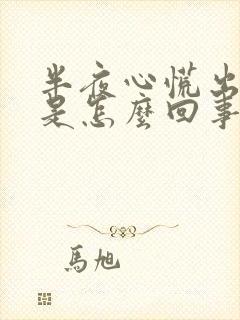 半夜心慌出虚汗是怎么回事