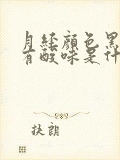 月经颜色黑褐色有酸味是什么原因