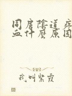 同房阴道疼痛出血什么原因封面