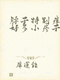 脖子特别痒起了好多小疹子封面