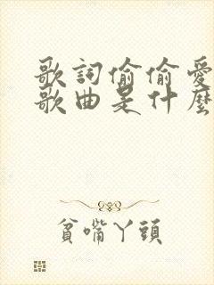 歌词偷偷爱上你歌曲是什么歌封面