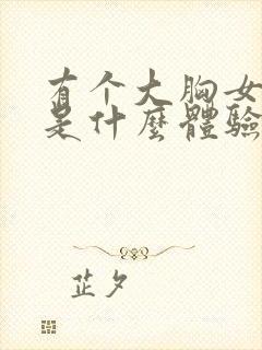 有个大胸女朋友是什么体验封面