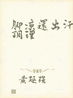 脚凉还出汗怎么调理