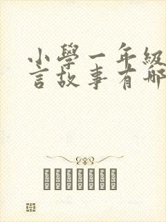 小学一年级的寓言故事有哪些