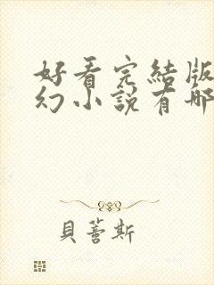 好看完结版的玄幻小说有哪些封面