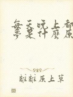 每天晚上都会做梦是什么原因