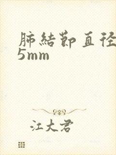 肺结节直径3.5mm封面