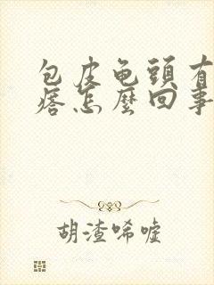 包皮龟头有小疙瘩怎么回事