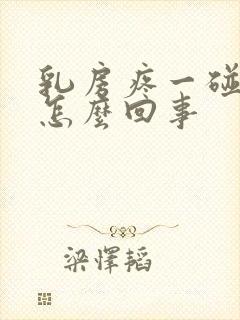 乳房疼一碰就疼怎么回事