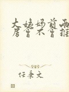 大姨妈前两天同房会不会推迟封面