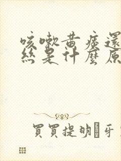 咳嗽黄痰还有血丝是什么原因造成的