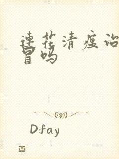 连花清瘟治疗感冒吗封面