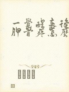 一觉醒来后背肩胛骨疼怎么回事封面