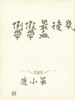 例假最后几天白带带血