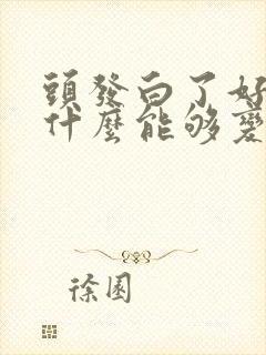 头发白了好多吃什么能够变黑呢