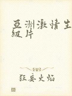 亚洲激情生活一级片封面