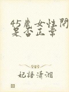 45岁女性闭经是否正常