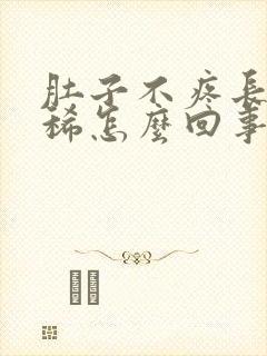 肚子不疼长期拉稀怎么回事