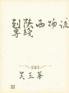 到陕西物流货运专线